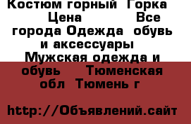 Костюм горный “Горка - 4“ › Цена ­ 5 300 - Все города Одежда, обувь и аксессуары » Мужская одежда и обувь   . Тюменская обл.,Тюмень г.